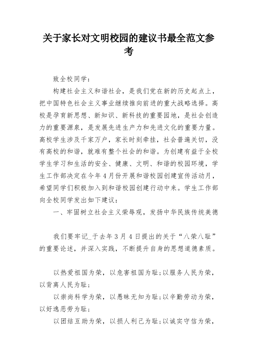 关于家长对文明校园的建议书最全范文参考