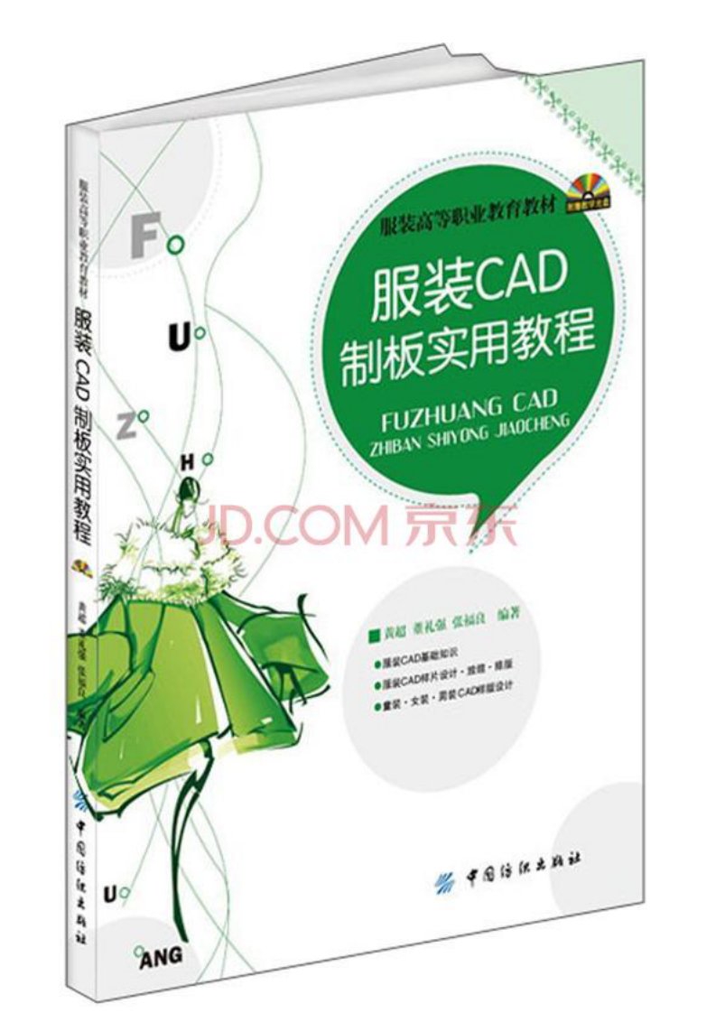 1566.服装高等职业教育教材：服装CAD制板实用教程.pdf