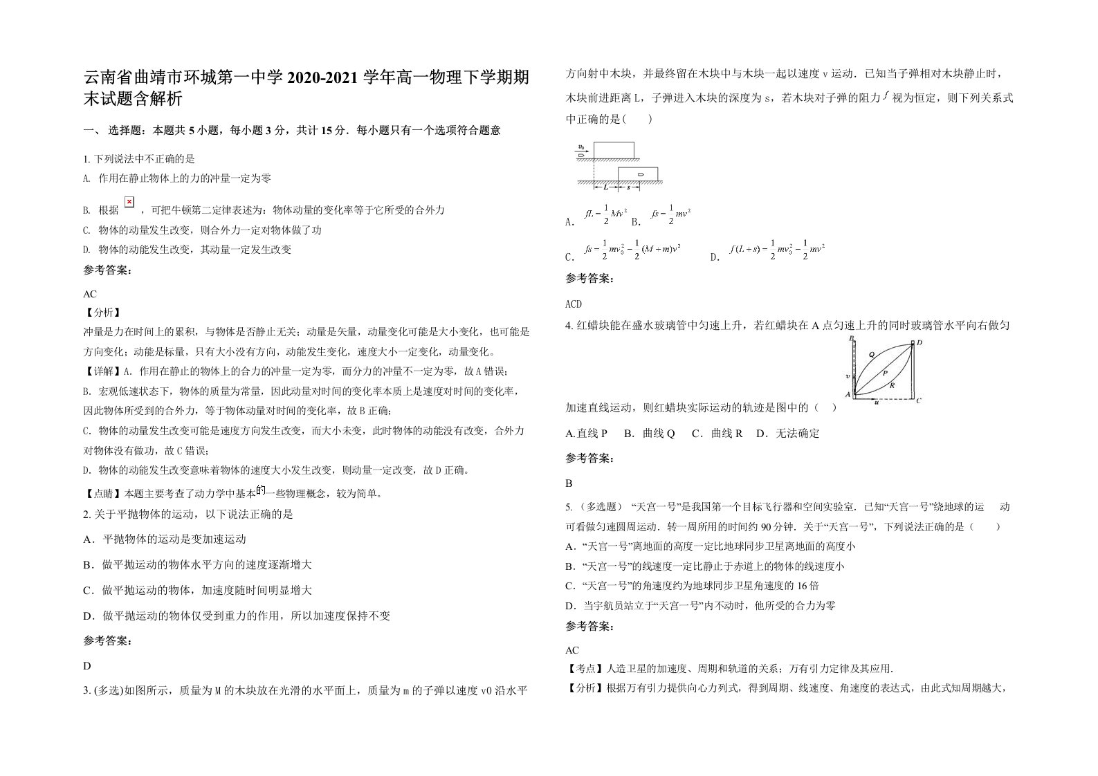 云南省曲靖市环城第一中学2020-2021学年高一物理下学期期末试题含解析