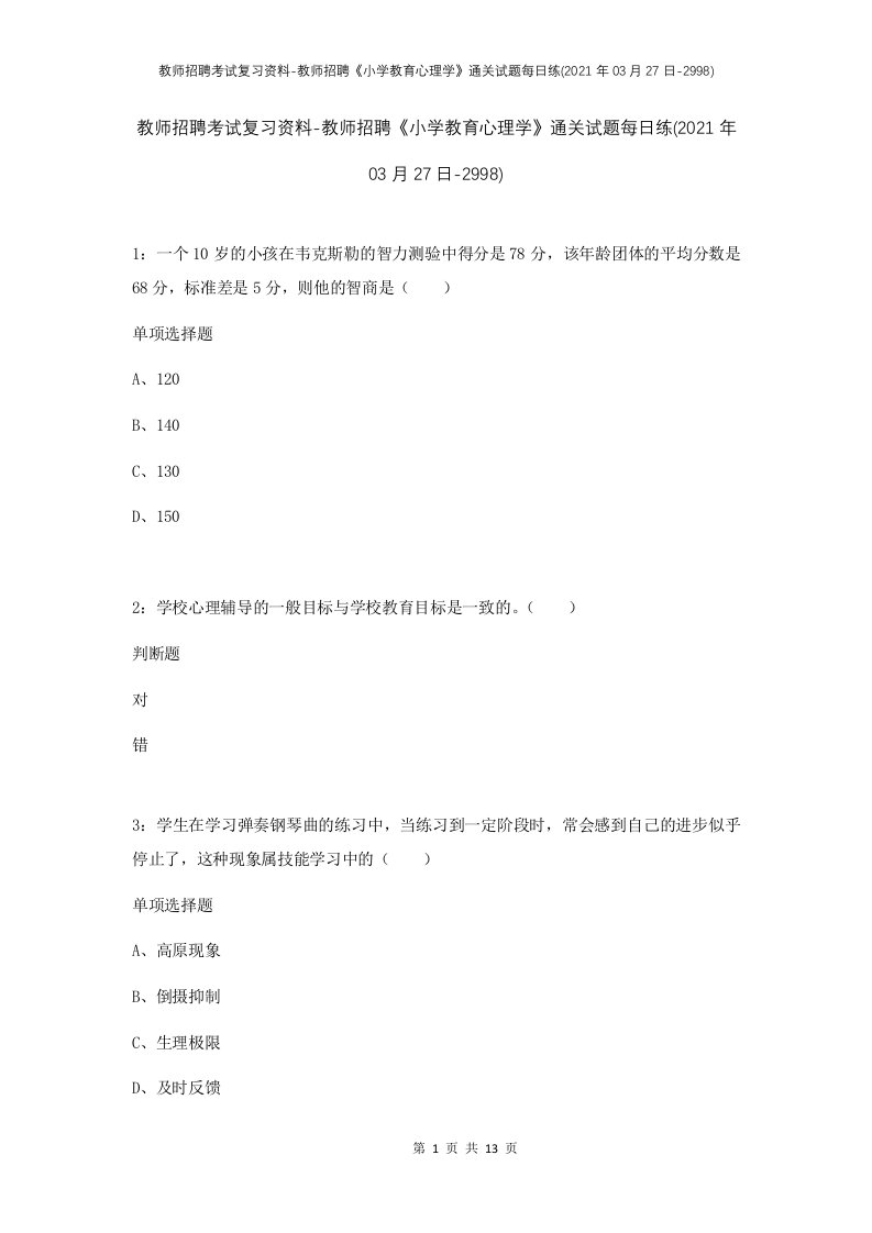 教师招聘考试复习资料-教师招聘小学教育心理学通关试题每日练2021年03月27日-2998