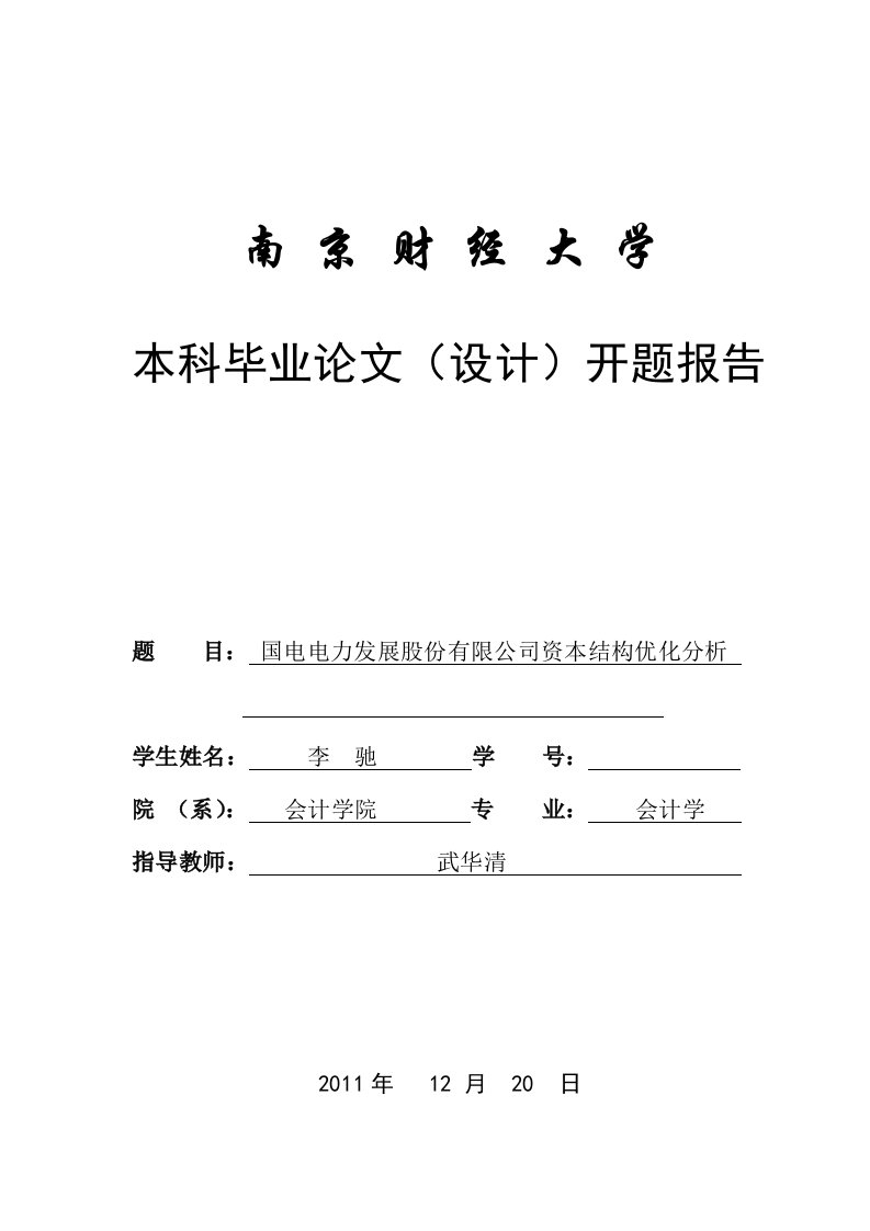 南京财经大学开题报告