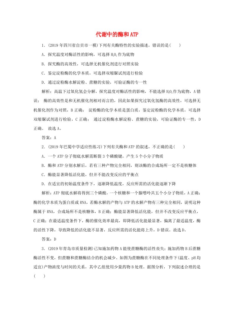 2020版高考生物二轮复习专题2细胞的代谢1代谢中的酶和ATP课堂检测含解析