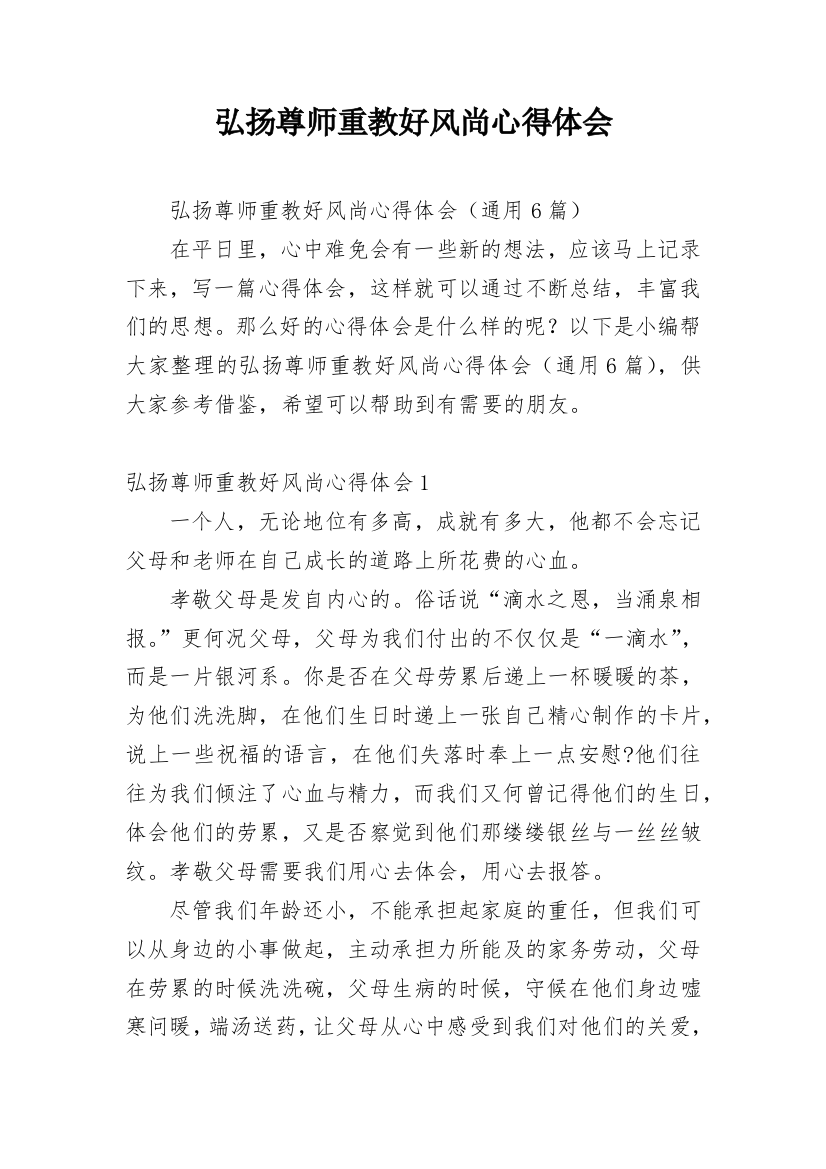 弘扬尊师重教好风尚心得体会