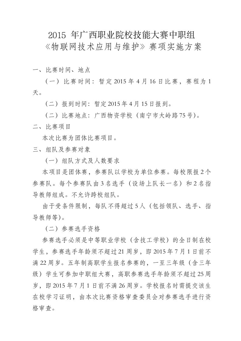 广西职业院校技能大赛中职组物联网技术应用与维护赛项实施方案