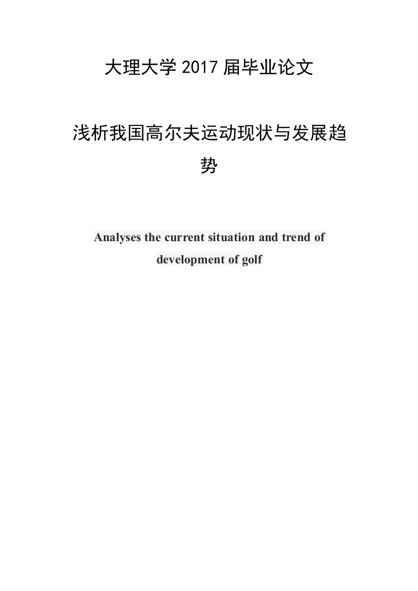 浅析我国高尔夫运动现状与发展趋势--毕业论文