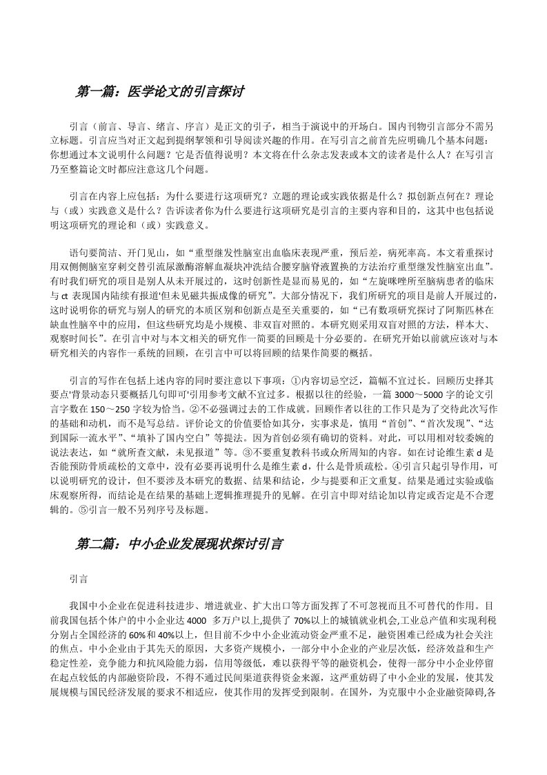 医学论文的引言探讨（精选五篇）[修改版]