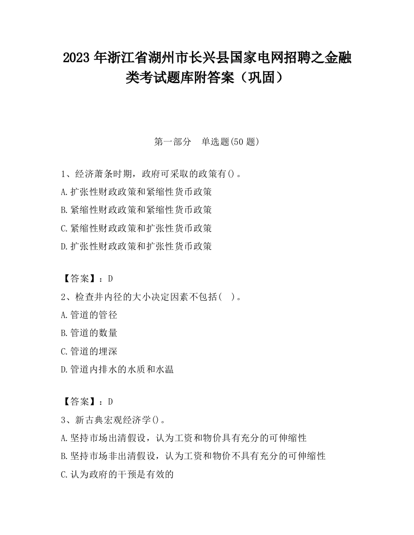 2023年浙江省湖州市长兴县国家电网招聘之金融类考试题库附答案（巩固）