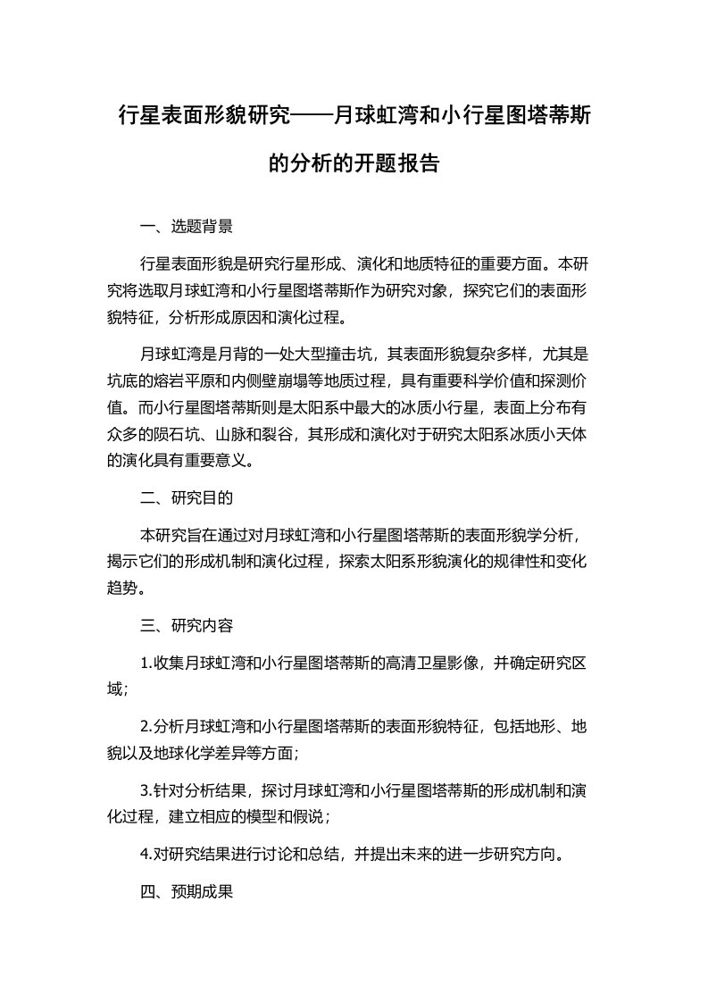 行星表面形貌研究——月球虹湾和小行星图塔蒂斯的分析的开题报告