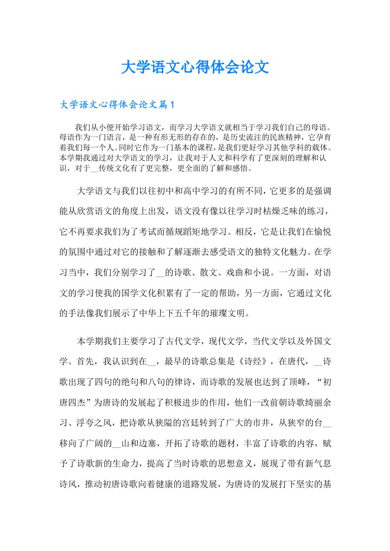 大学语文心得体会论文