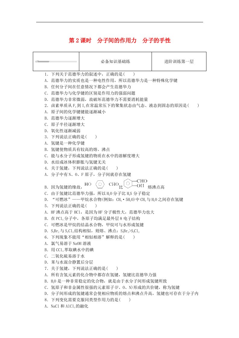 2023版新教材高中化学第二章分子结构与性质第三节分子结构与物质的性质第2课时分子间的作用力分子的手性课时作业新人教版选择性必修2