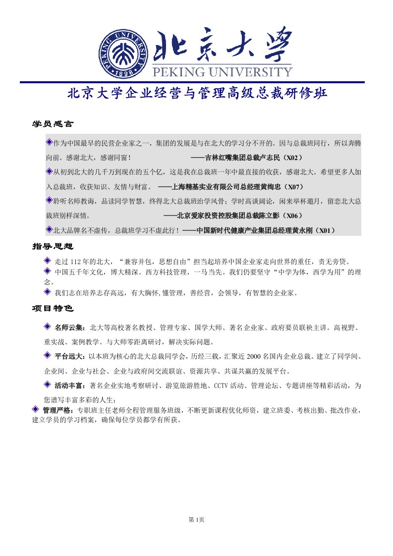 北京大学企业经营与管理高级总裁研修班