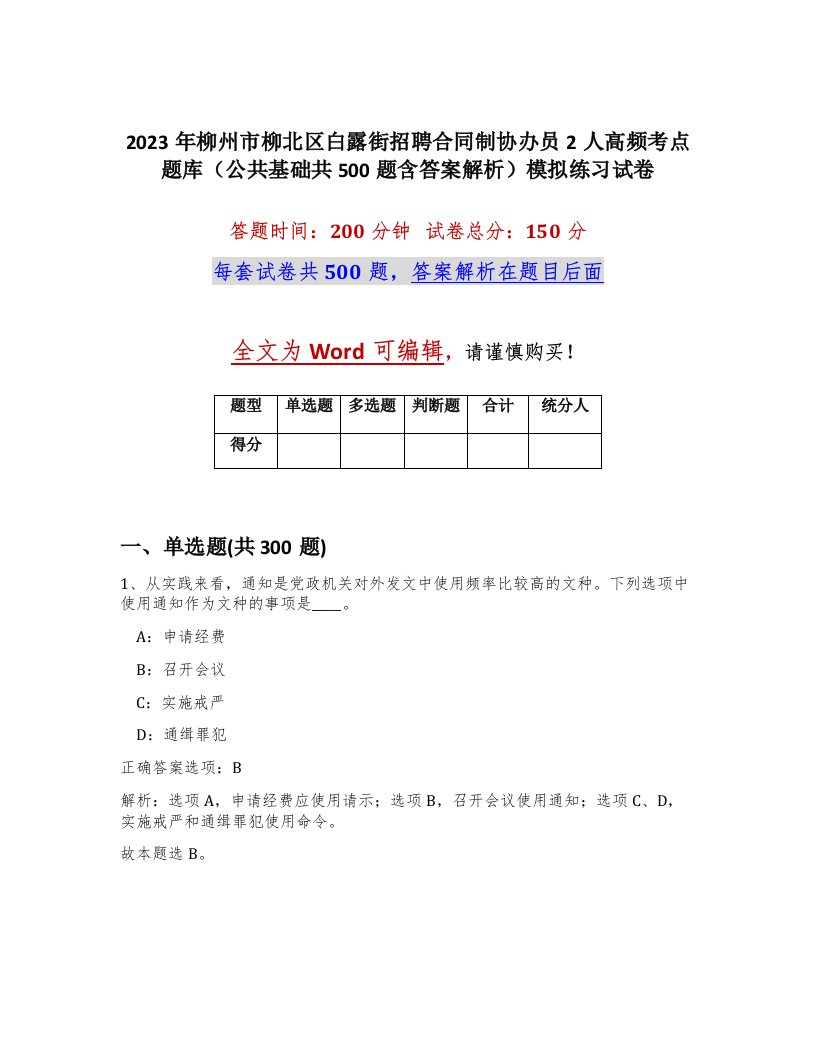 2023年柳州市柳北区白露街招聘合同制协办员2人高频考点题库公共基础共500题含答案解析模拟练习试卷