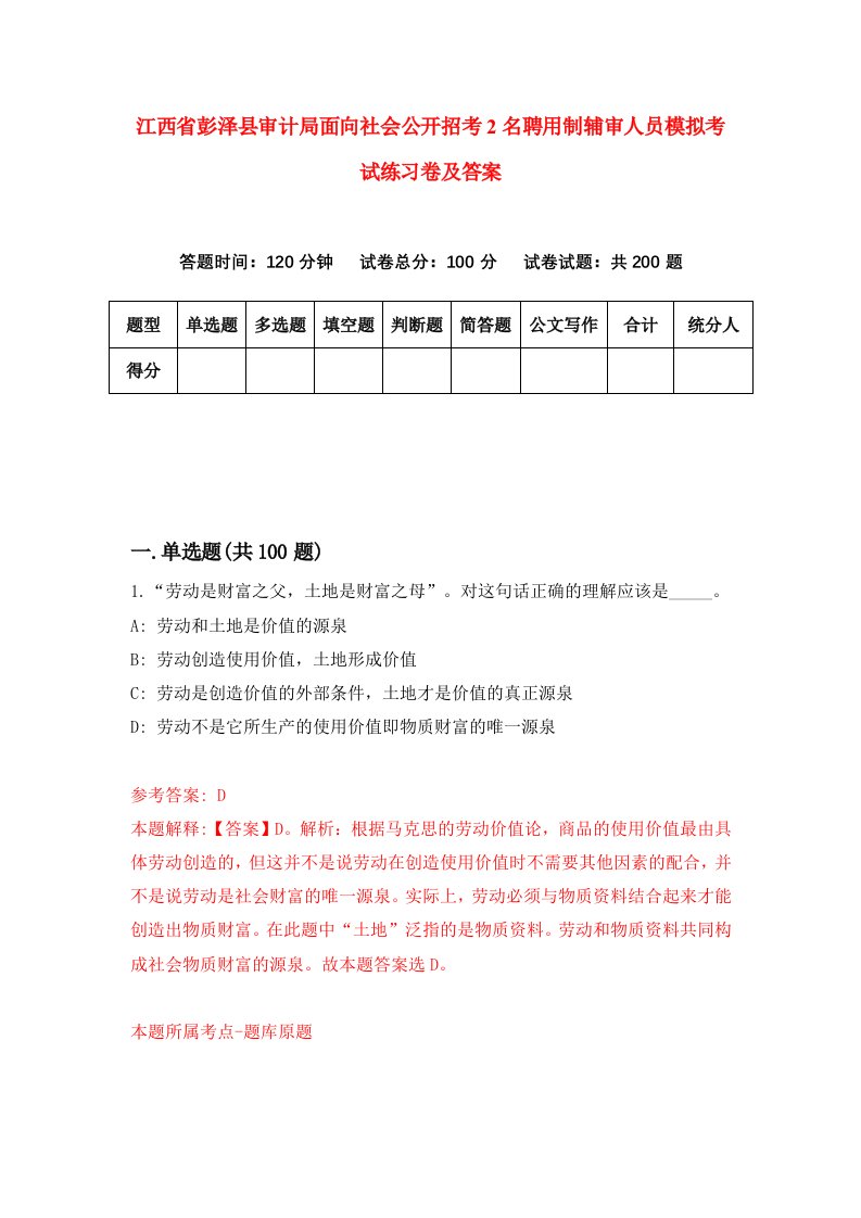 江西省彭泽县审计局面向社会公开招考2名聘用制辅审人员模拟考试练习卷及答案第7卷