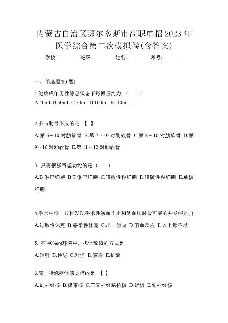 内蒙古自治区鄂尔多斯市高职单招2023年医学综合第二次模拟卷含答案