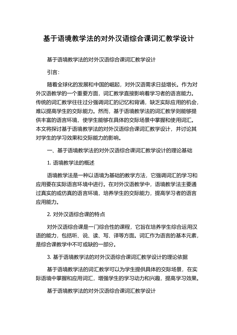 基于语境教学法的对外汉语综合课词汇教学设计