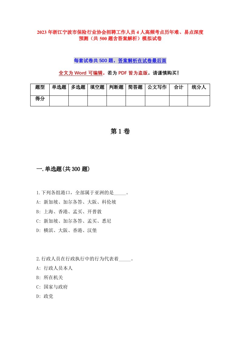 2023年浙江宁波市保险行业协会招聘工作人员4人高频考点历年难易点深度预测共500题含答案解析模拟试卷