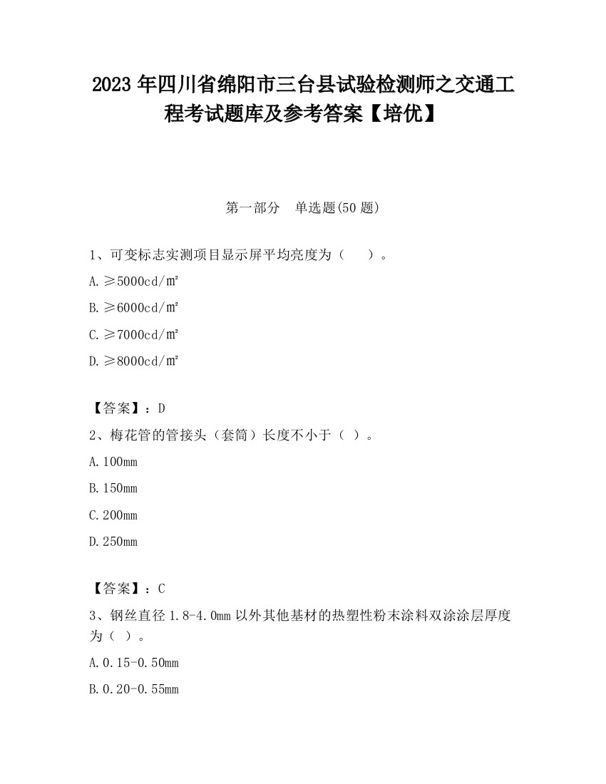 2023年四川省绵阳市三台县试验检测师之交通工程考试题库及参考答案【培优】