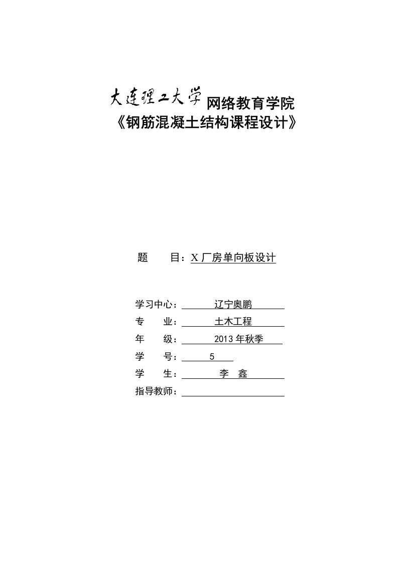 网络教育学院《钢筋混凝土结构课程设计》