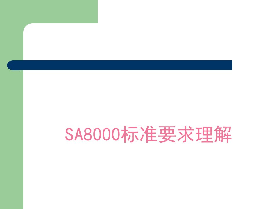 SA8000标准要求理解