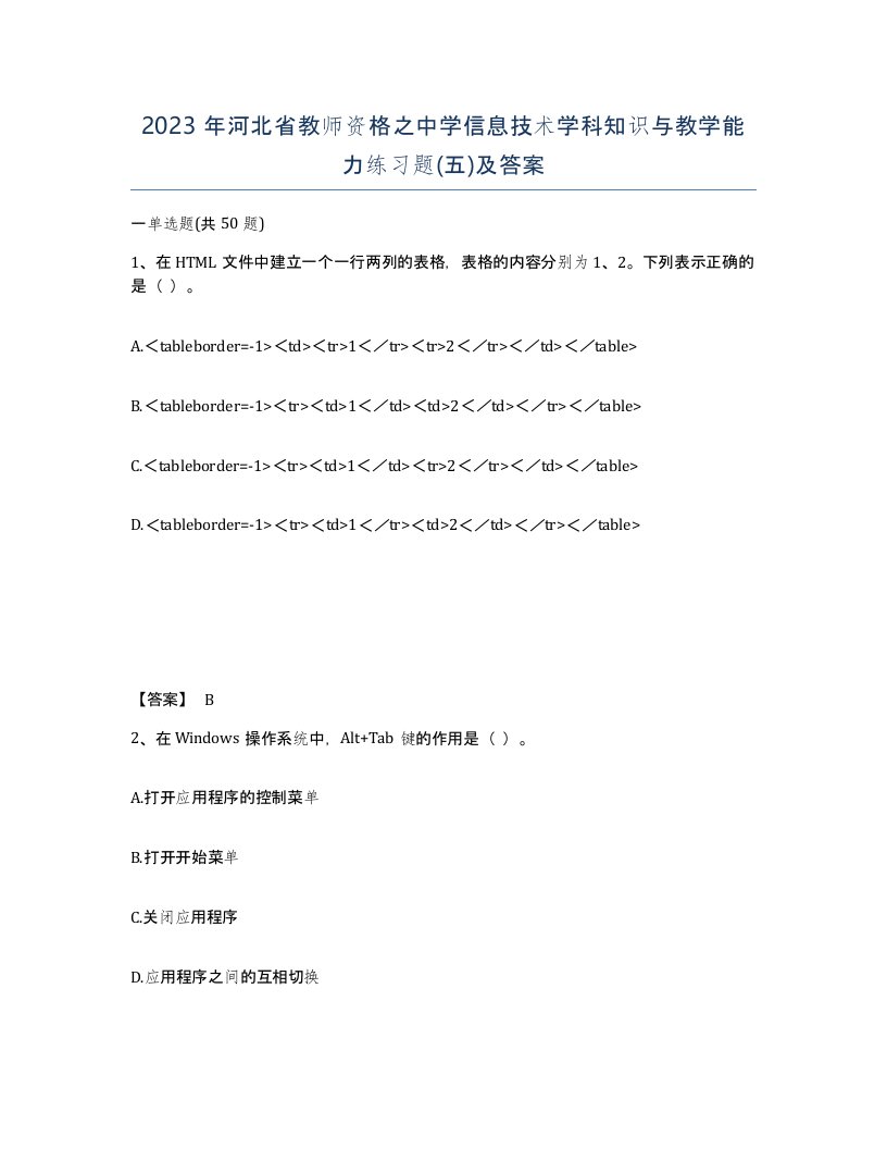 2023年河北省教师资格之中学信息技术学科知识与教学能力练习题五及答案