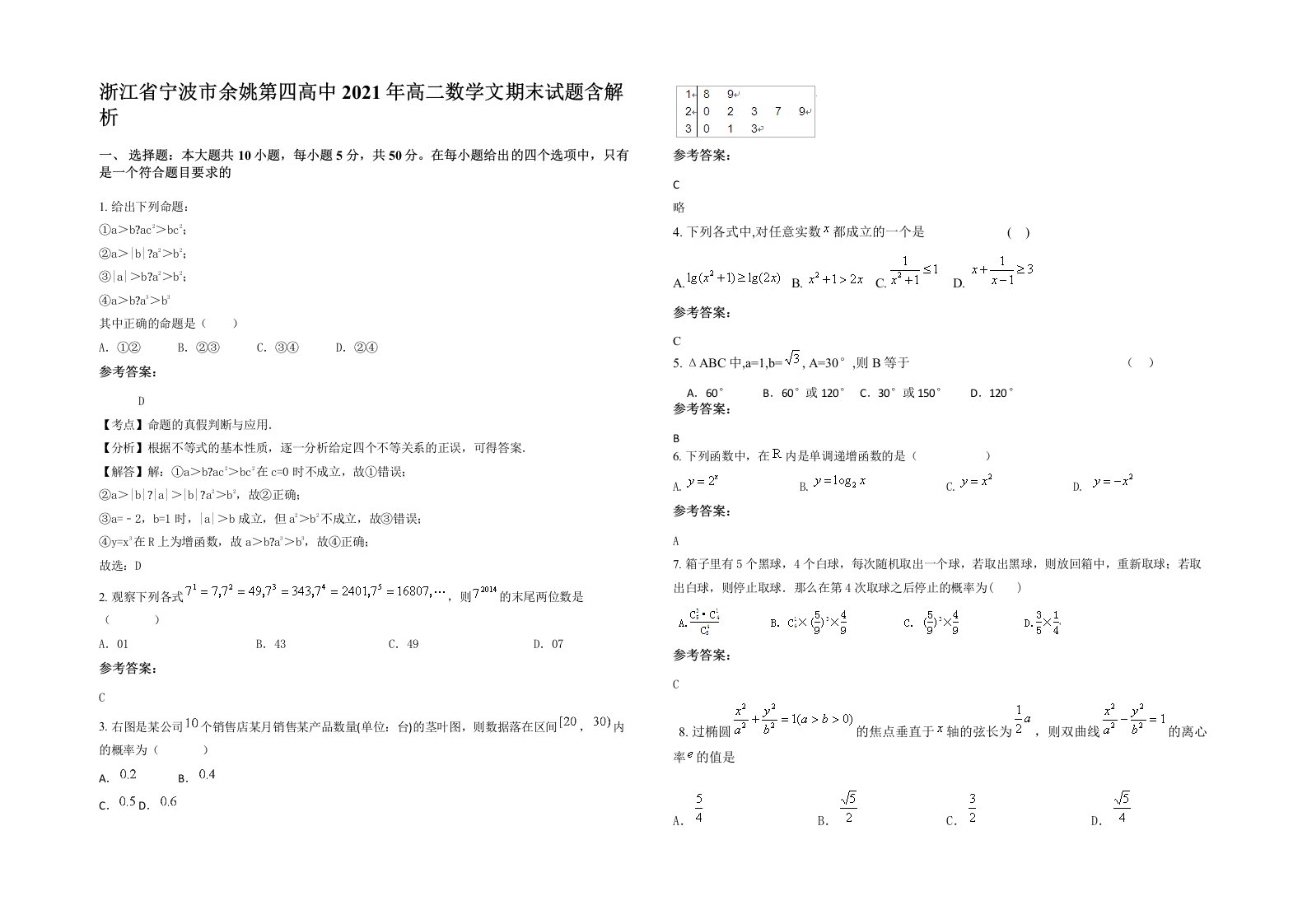 浙江省宁波市余姚第四高中2021年高二数学文期末试题含解析