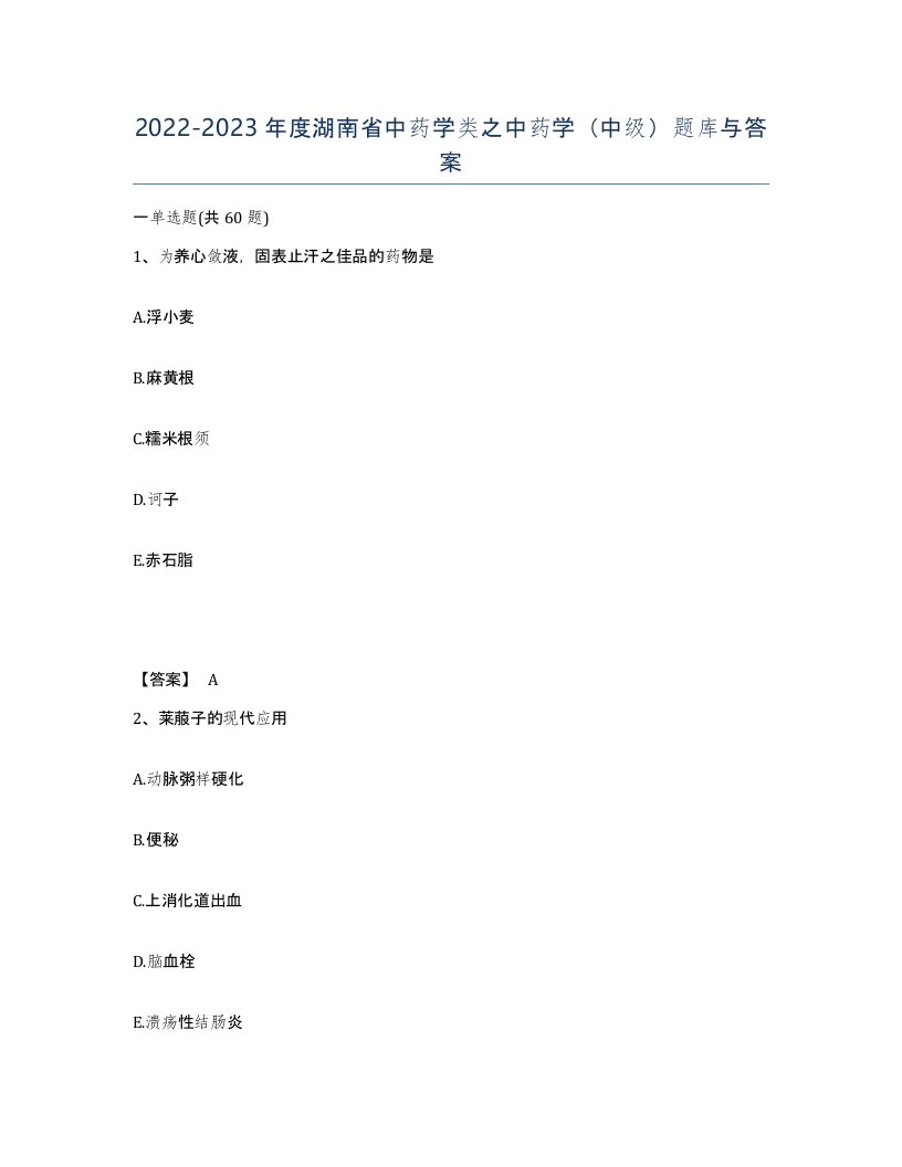 2022-2023年度湖南省中药学类之中药学中级题库与答案