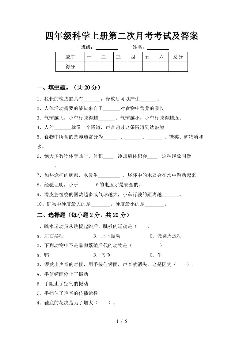 四年级科学上册第二次月考考试及答案