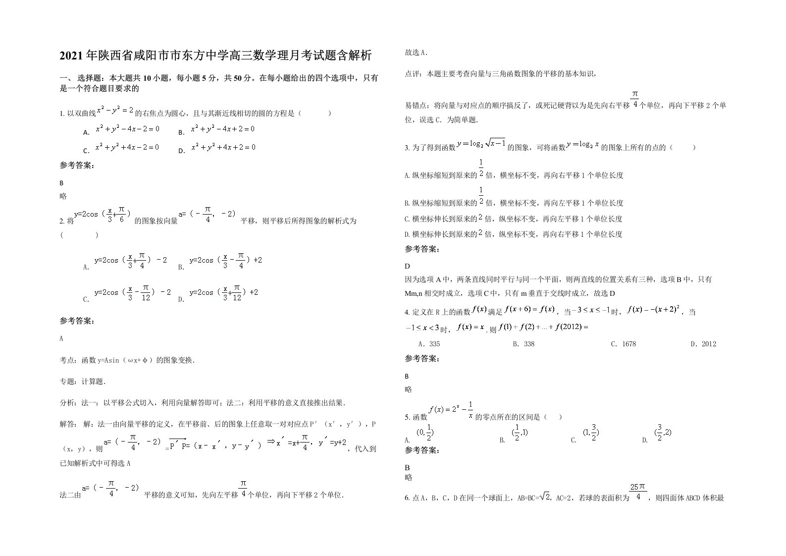 2021年陕西省咸阳市市东方中学高三数学理月考试题含解析