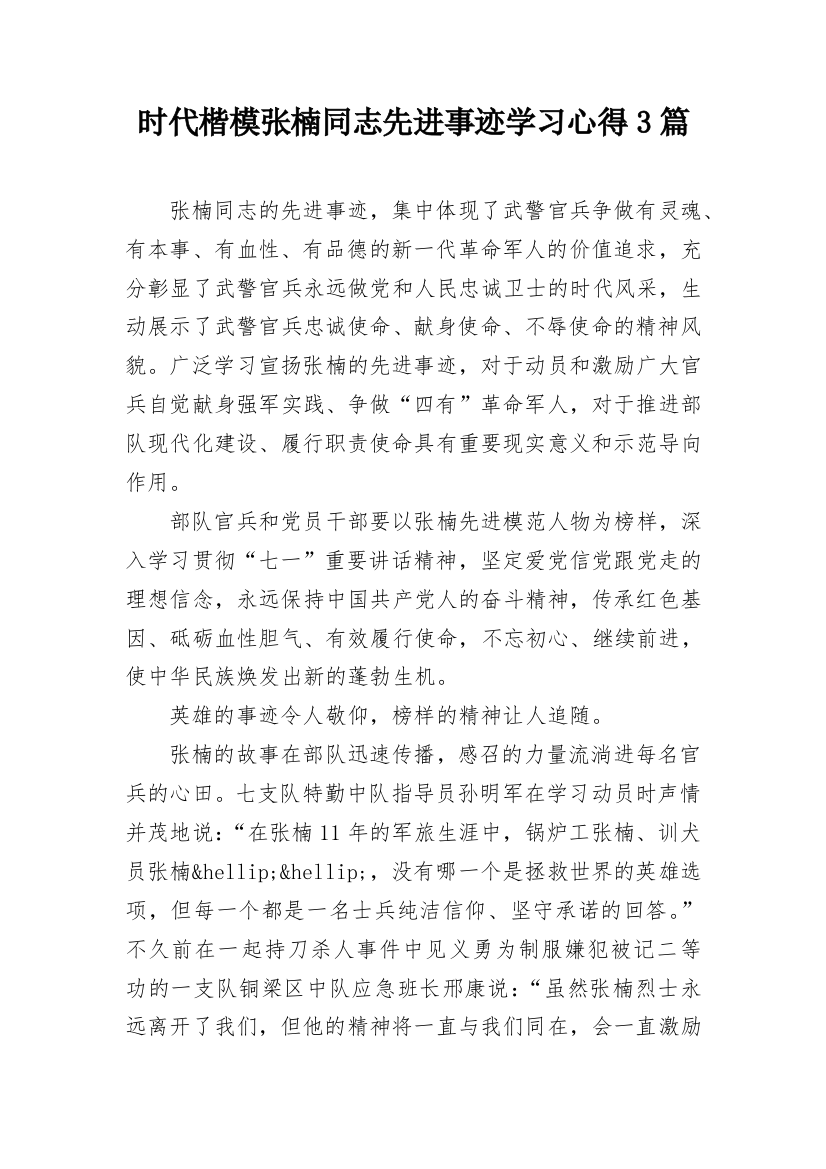 时代楷模张楠同志先进事迹学习心得3篇