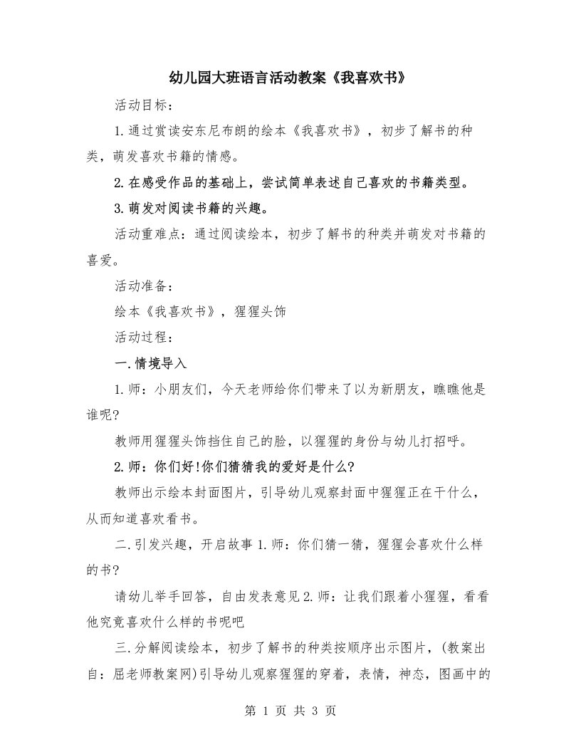 幼儿园大班语言活动教案《我喜欢书》