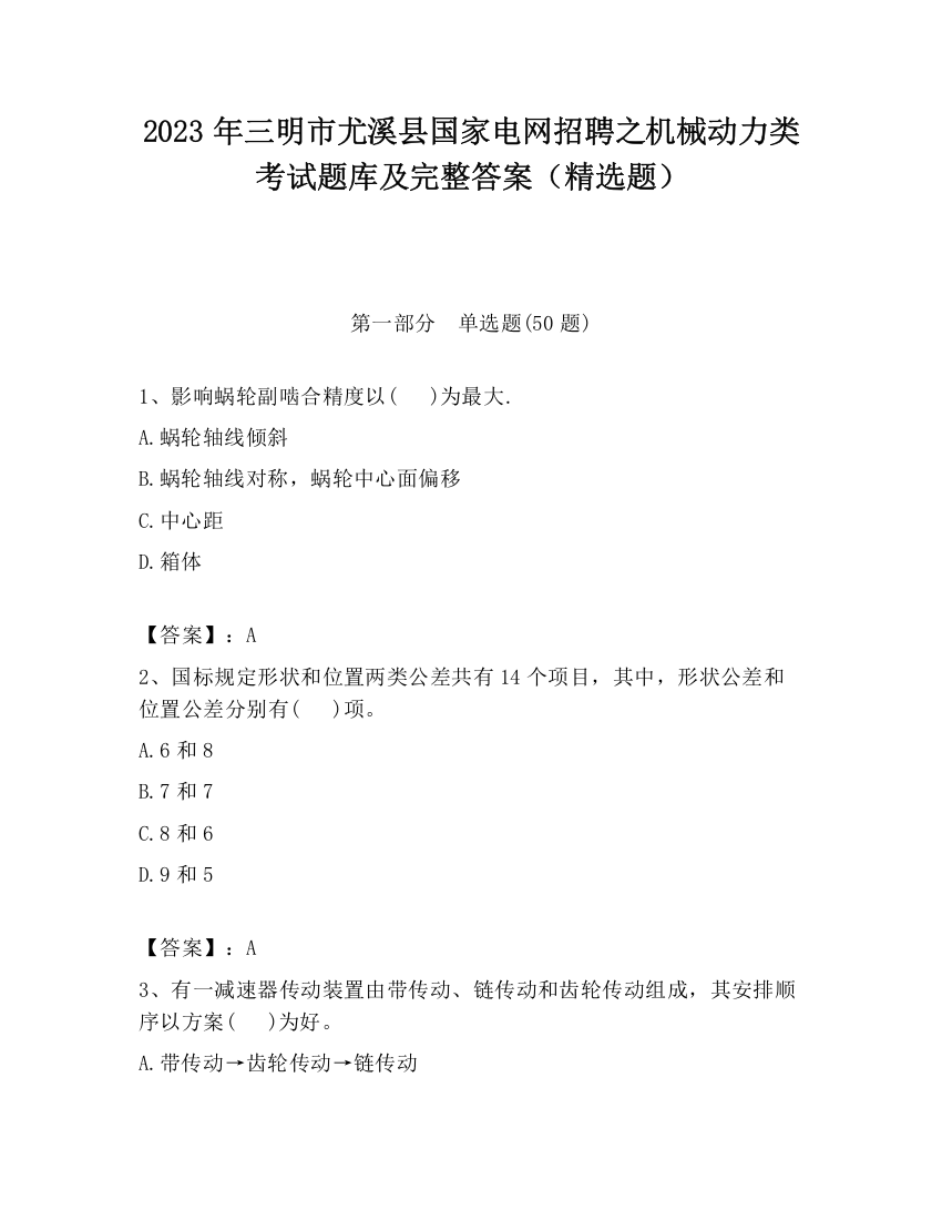 2023年三明市尤溪县国家电网招聘之机械动力类考试题库及完整答案（精选题）