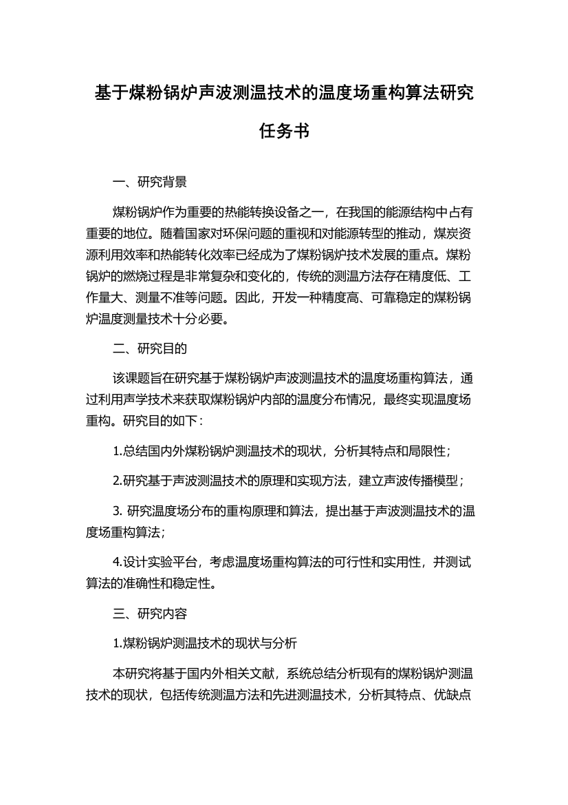 基于煤粉锅炉声波测温技术的温度场重构算法研究任务书