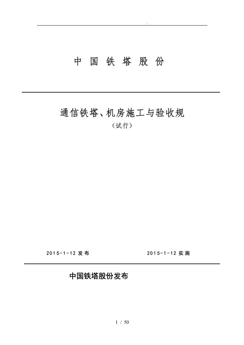 通信铁塔机房施工与验收规范标准