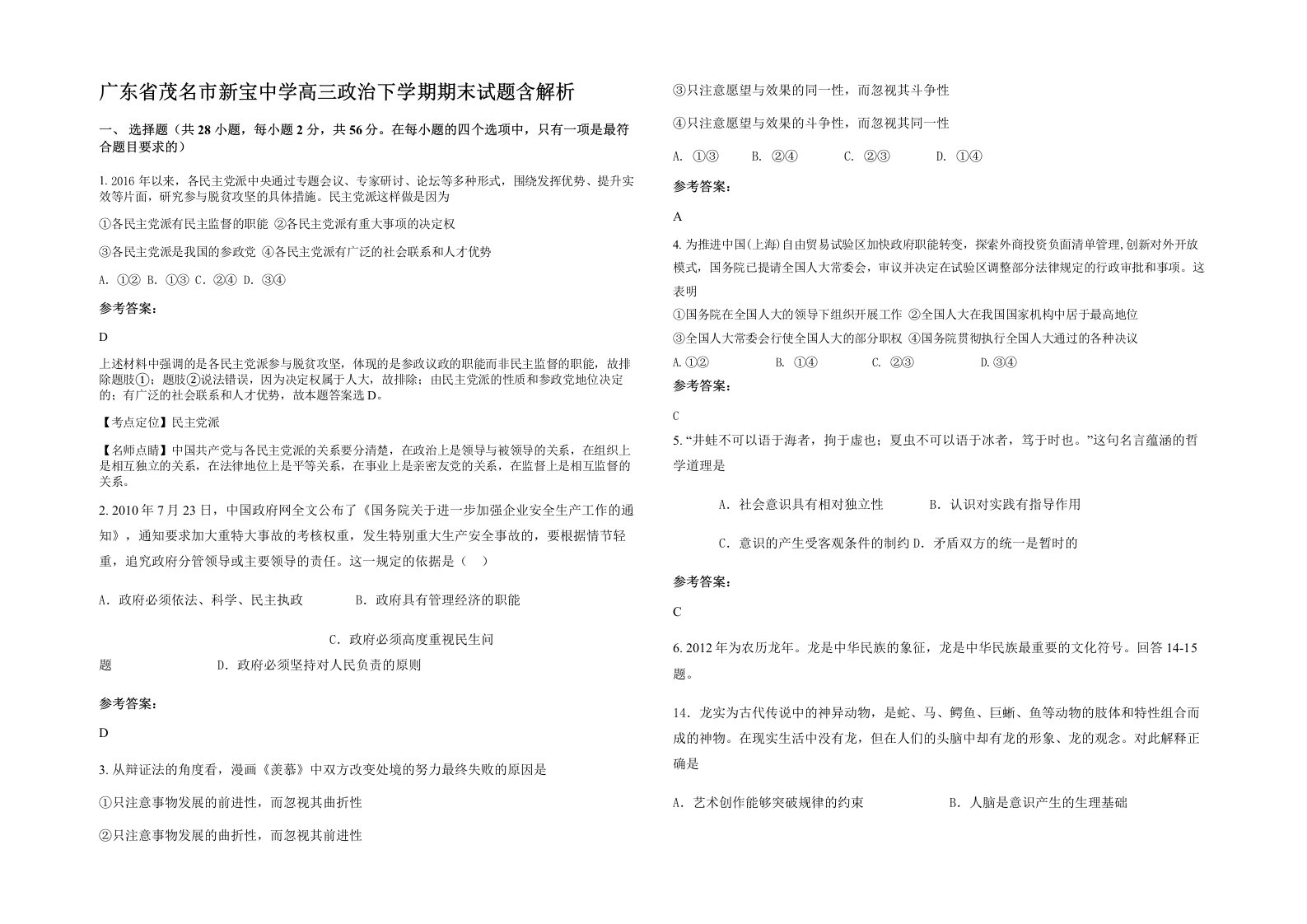 广东省茂名市新宝中学高三政治下学期期末试题含解析