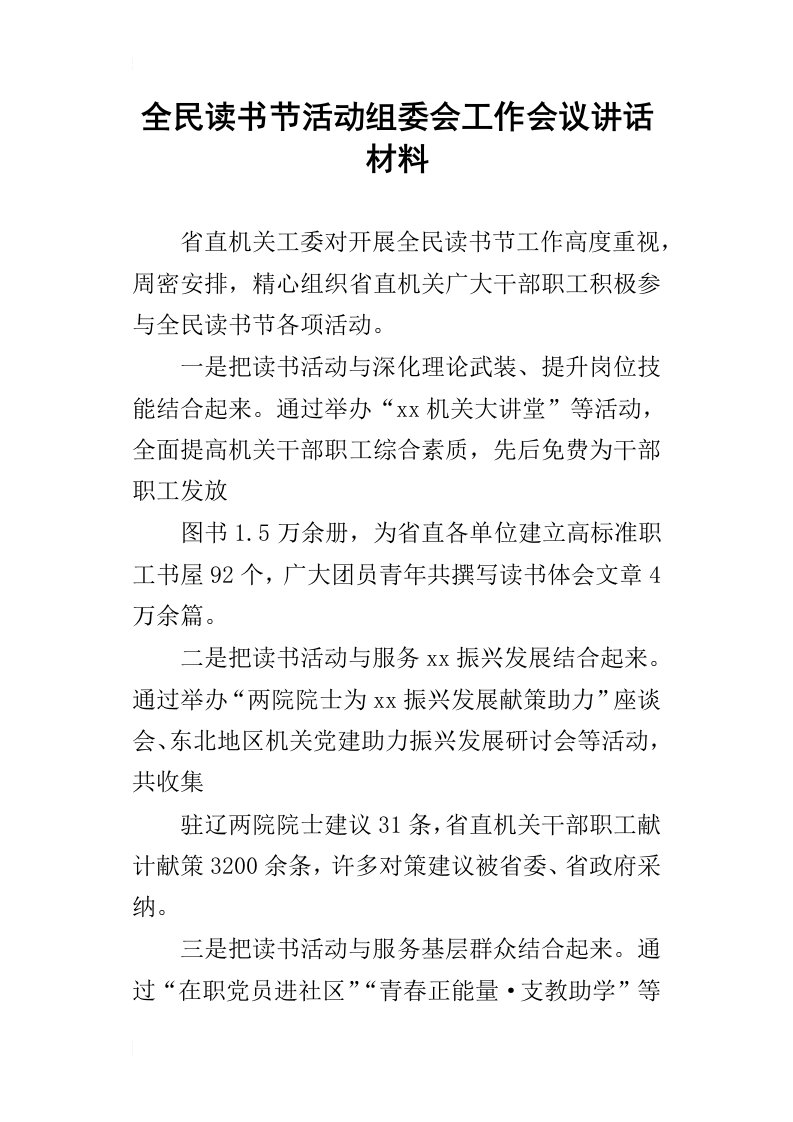 全民读书节活动组委会工作会议讲话材料_2