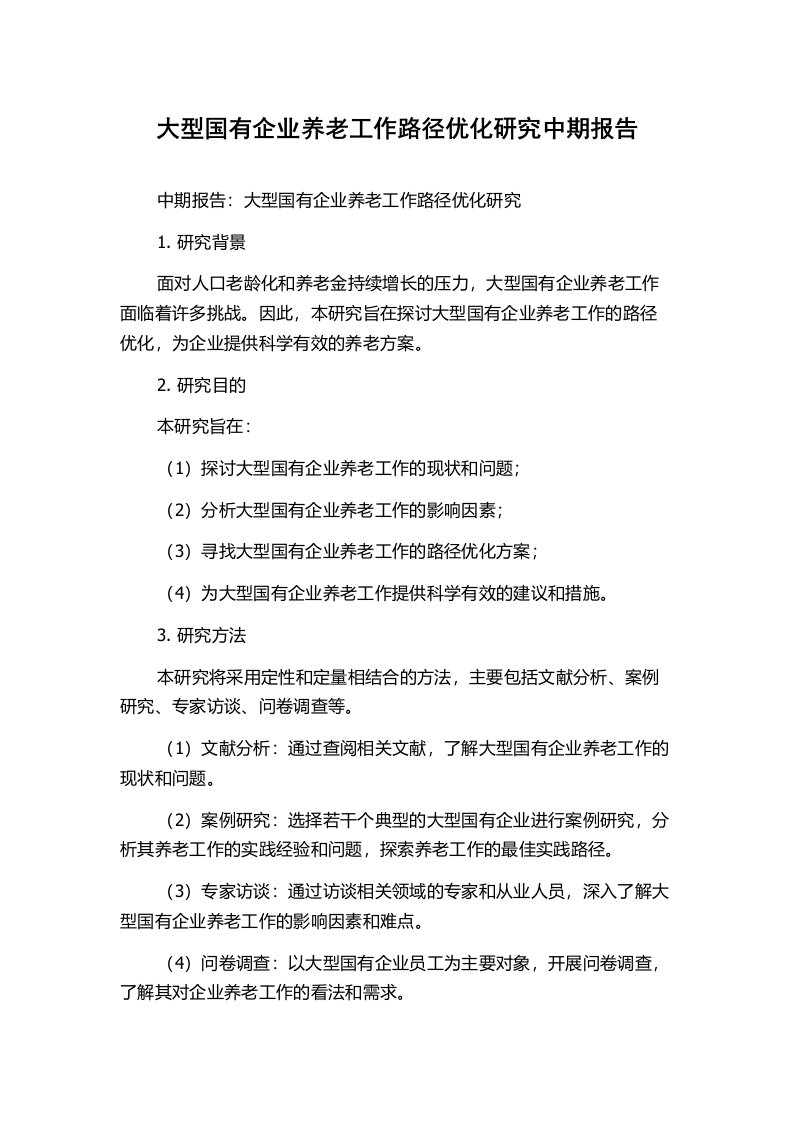 大型国有企业养老工作路径优化研究中期报告