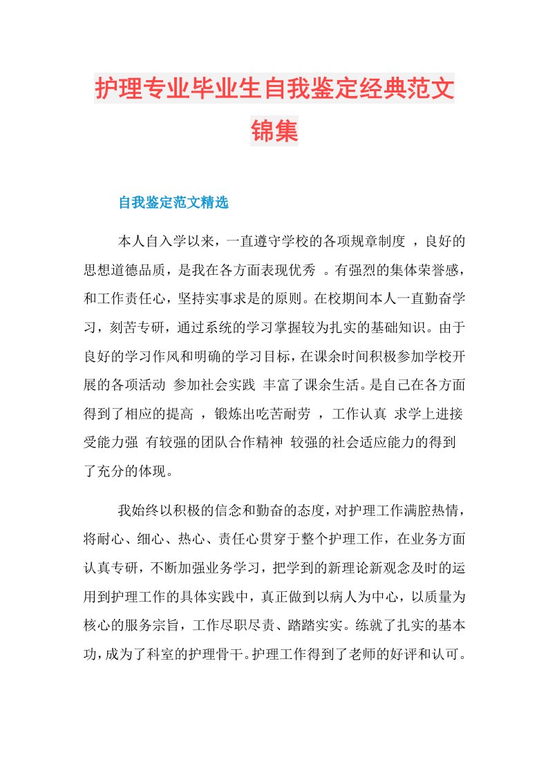 护理专业毕业生自我鉴定经典范文锦集