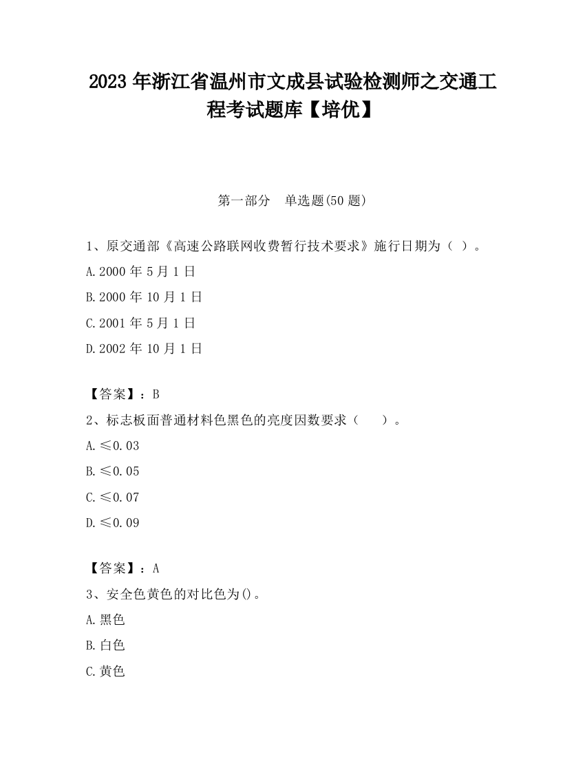 2023年浙江省温州市文成县试验检测师之交通工程考试题库【培优】