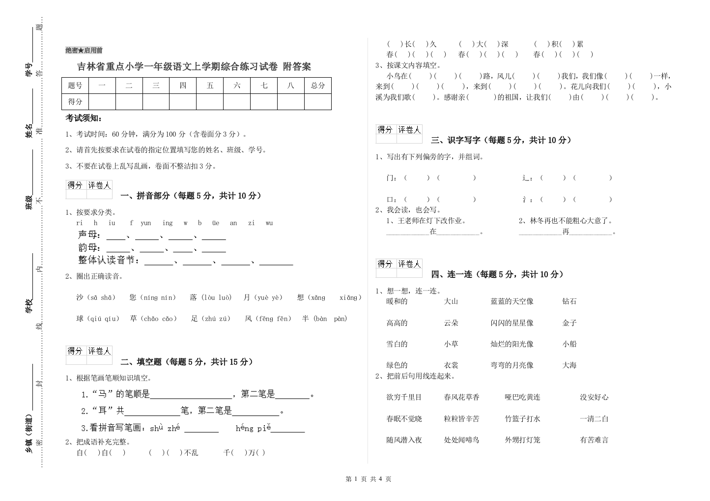 吉林省重点小学一年级语文上学期综合练习试卷-附答案