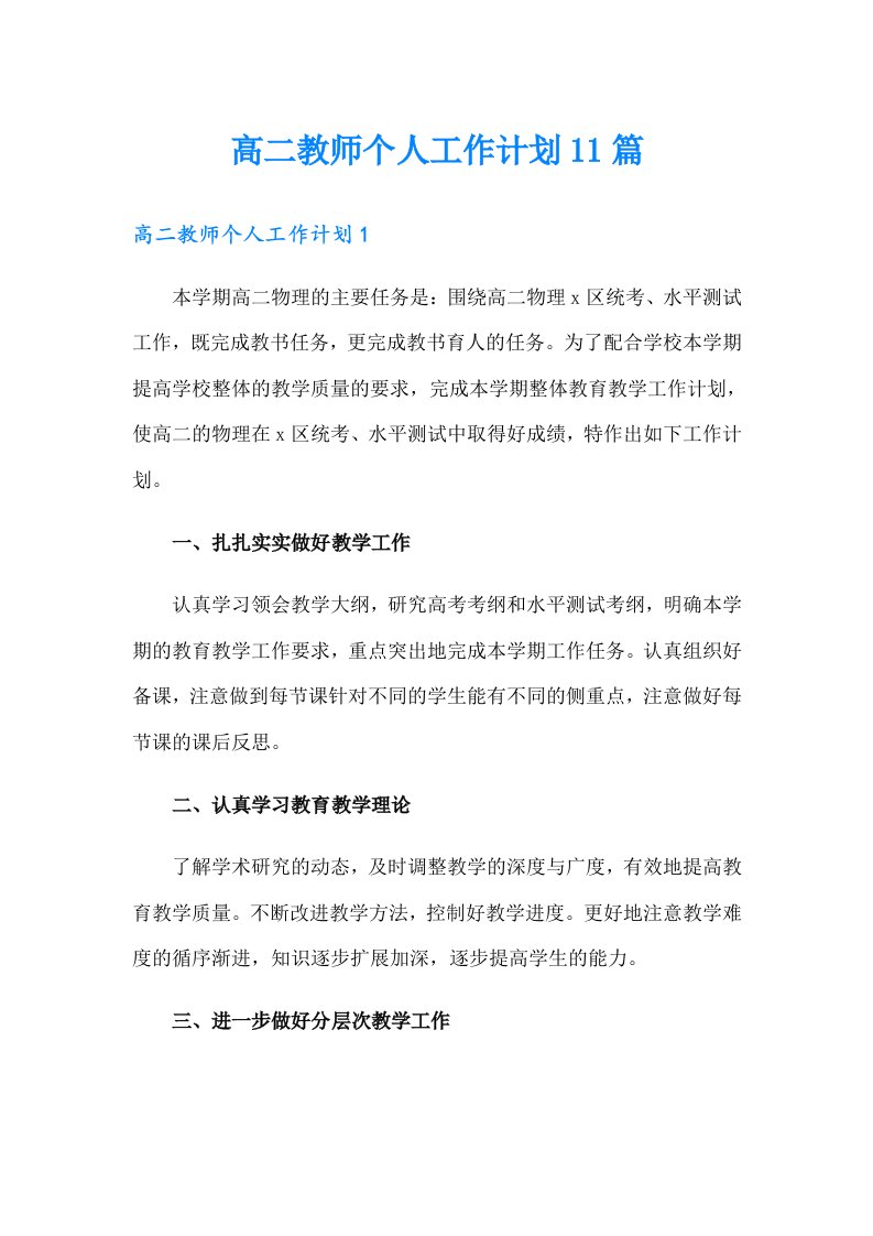 高二教师个人工作计划11篇