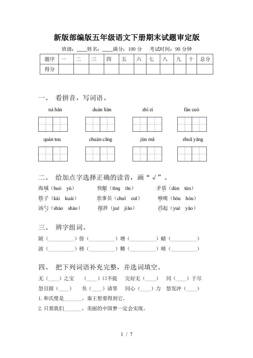 新版部编版五年级语文下册期末试题审定版