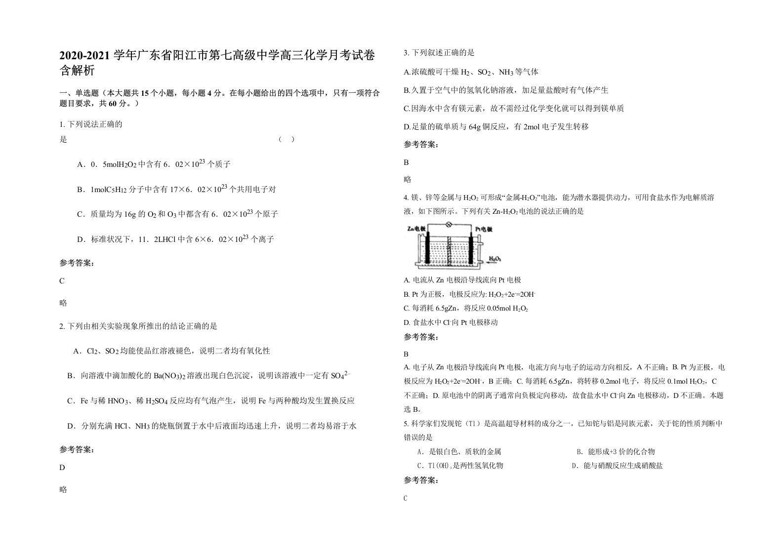 2020-2021学年广东省阳江市第七高级中学高三化学月考试卷含解析