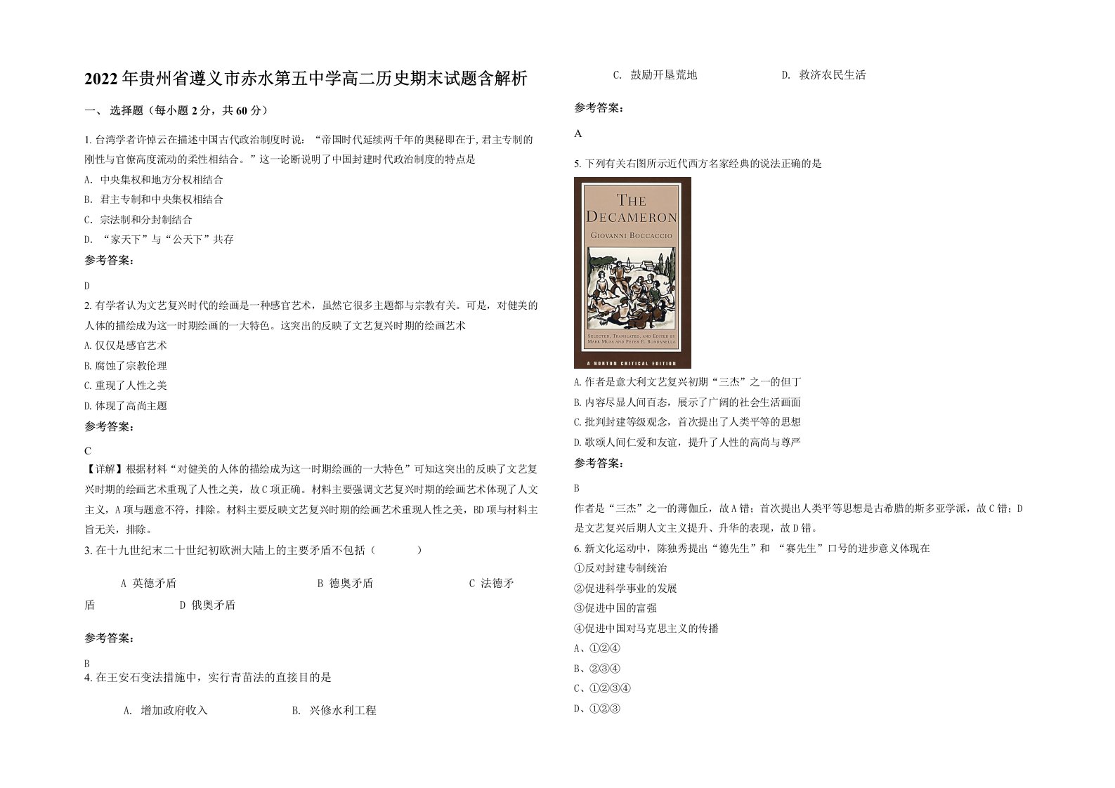 2022年贵州省遵义市赤水第五中学高二历史期末试题含解析