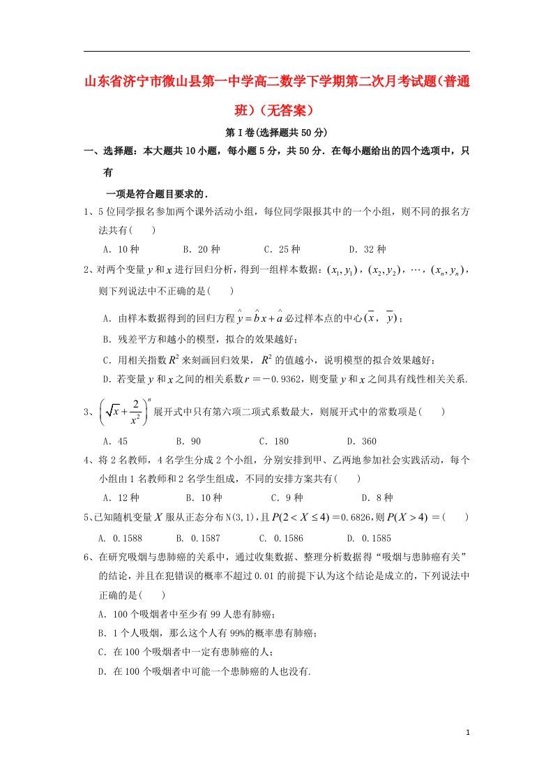 山东省济宁市微山县第一中学高二数学下学期第二次月考试题（普通班）（无答案）