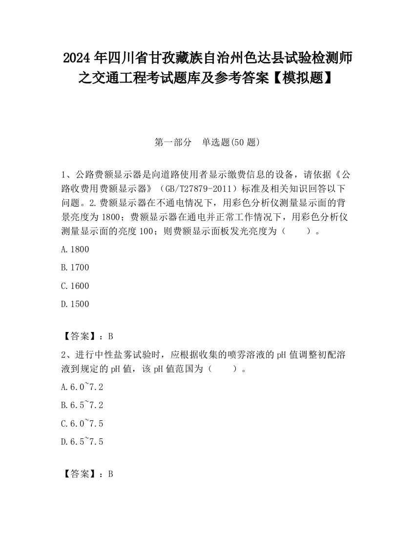 2024年四川省甘孜藏族自治州色达县试验检测师之交通工程考试题库及参考答案【模拟题】