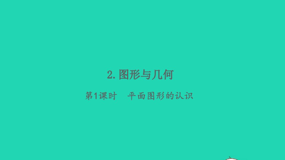 2022春六年级数学下册第6单元整理与复习2图形与几何第1课时平面图形的认识习题课件新人教版