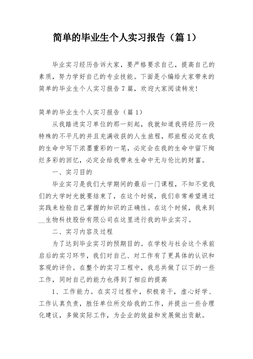 简单的毕业生个人实习报告（篇1）