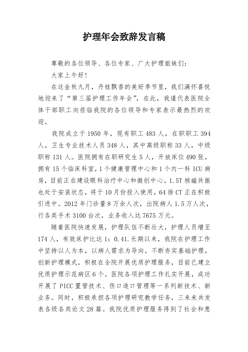 护理年会致辞发言稿