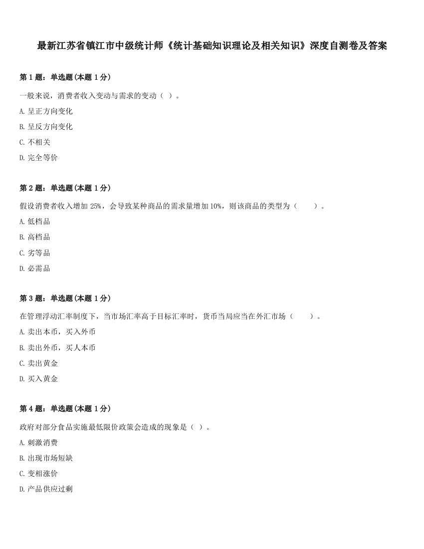 最新江苏省镇江市中级统计师《统计基础知识理论及相关知识》深度自测卷及答案