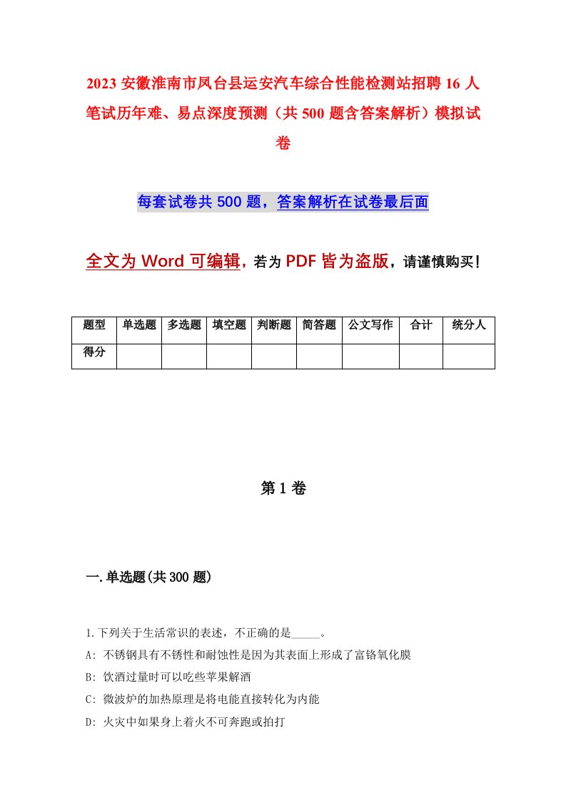 2023安徽淮南市凤台县运安汽车综合性能检测站招聘16人笔试历年难易点深度预测共500题含答案解析模拟试卷